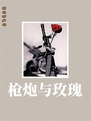 cover image of 枪炮与玫瑰